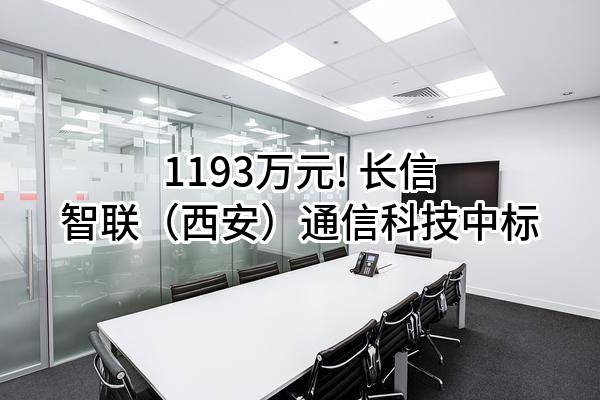 Changxin Zhilian (Xi'an) Communication Technology Co., Ltd. won the bid