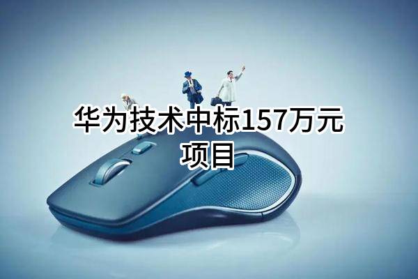 华为技术有限公司中标157万元项目