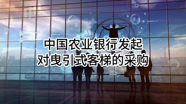 中国农业银行股份有限公司发起对曳引式客梯的采购