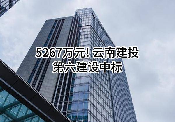 抚仙湖环湖棚改暨生态移民项目-县城一号安置区建设项目（1号地块）永久供电工程