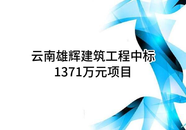 会泽县肉牛精深加工建设项目二标段