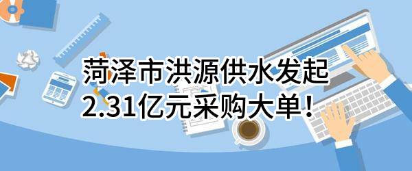 东明县城乡供水提升改造项目（二期）EPC招标公告