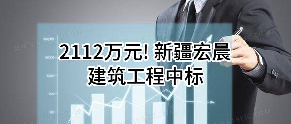 伊犁州察布查尔县2024年县城供水管网改造项目中标结果公告