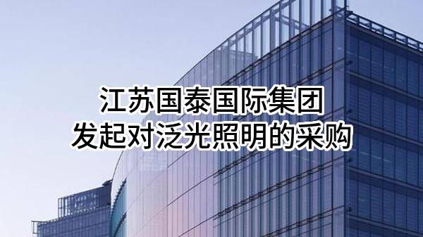 江苏国泰国际集团股份有限公司发起对泛光照明的采购