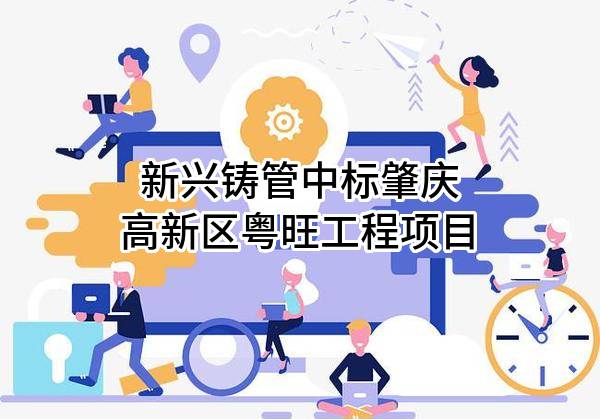 新兴铸管股份有限公司中标肇庆高新区粤旺工程有限公司项目