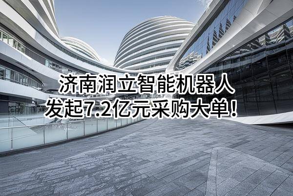 济南天桥城发机器人产业园项目工程总承包（EPC）招标公告