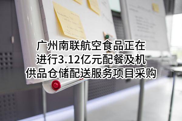 南航成都双流、天府站点配餐及机供品仓储配送服务项目竞争性谈判公告