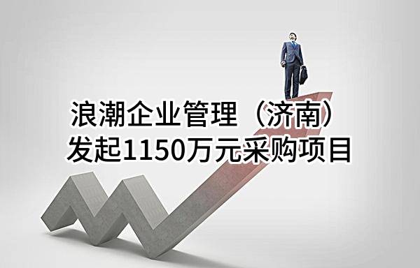 浪潮济南园区保安服务项目招标采购公告